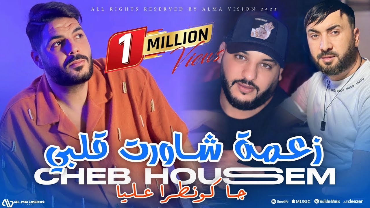 Cheb Houssem 2025 - Za3ma Chawert Galbi جا كونطرا عليا | Avec Hamid La Main ( Music Video )
