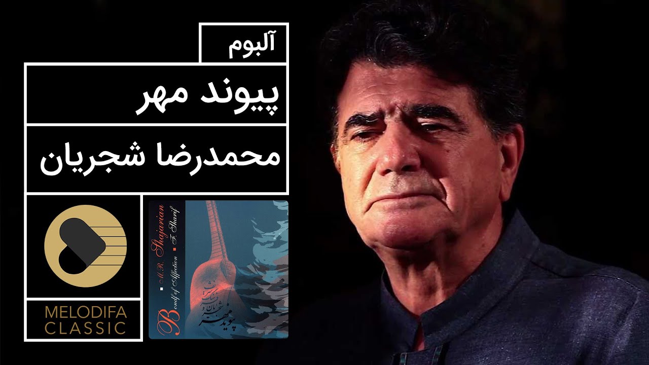 Mohammadreza Shajarian - Peyvande Mehr Album (محمدرضا شجریان - آلبوم پیوند مهر)