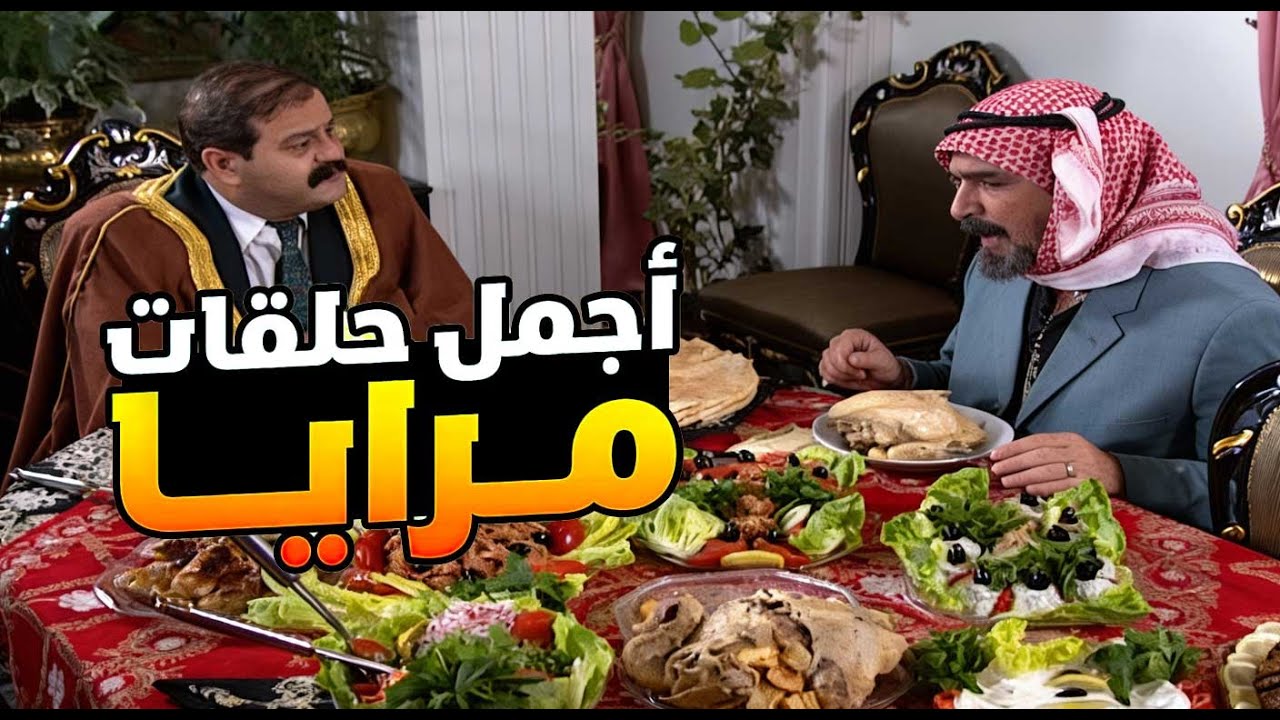 اجمل حلقات مرايا ـ لما المسؤول يعض اصابعو ندامة عالخير اللي عمله