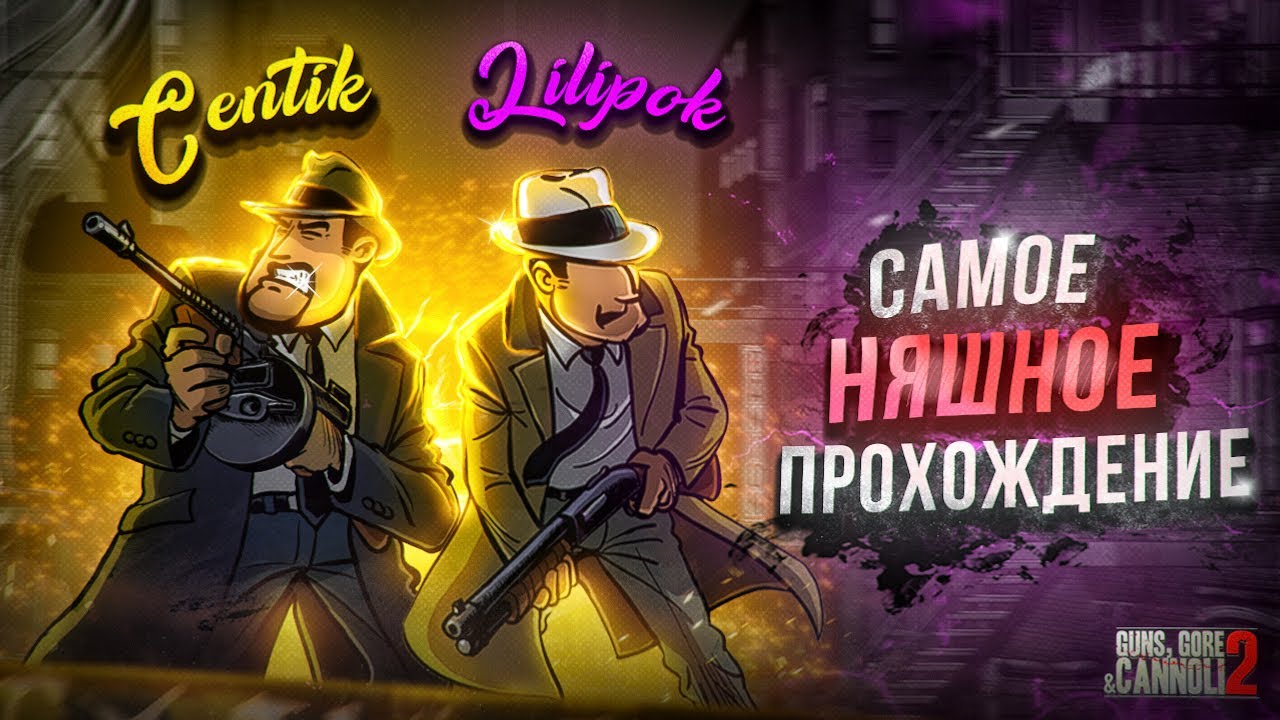Guns, Gore and Cannoli 2 нарезка кооперативного прохождения #1 часть Cent1k и Lilipok