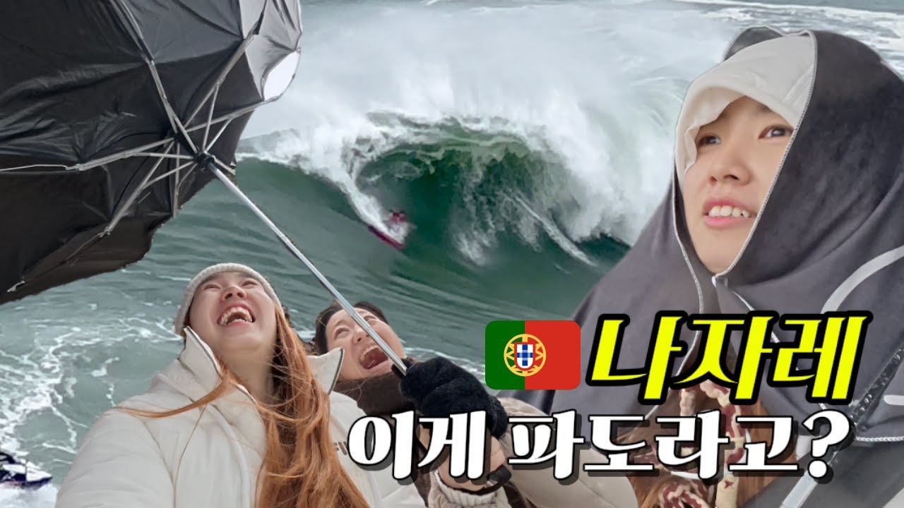 나자레 빅웨이브 서핑 대회 직관  [포르투갈 8]