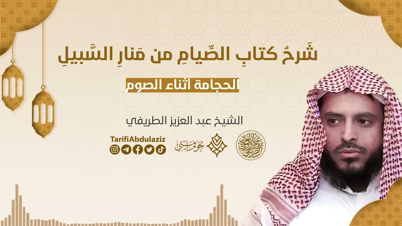 الحجامة أثناء الصوم || الشيخ عبد العزيز الطريفي