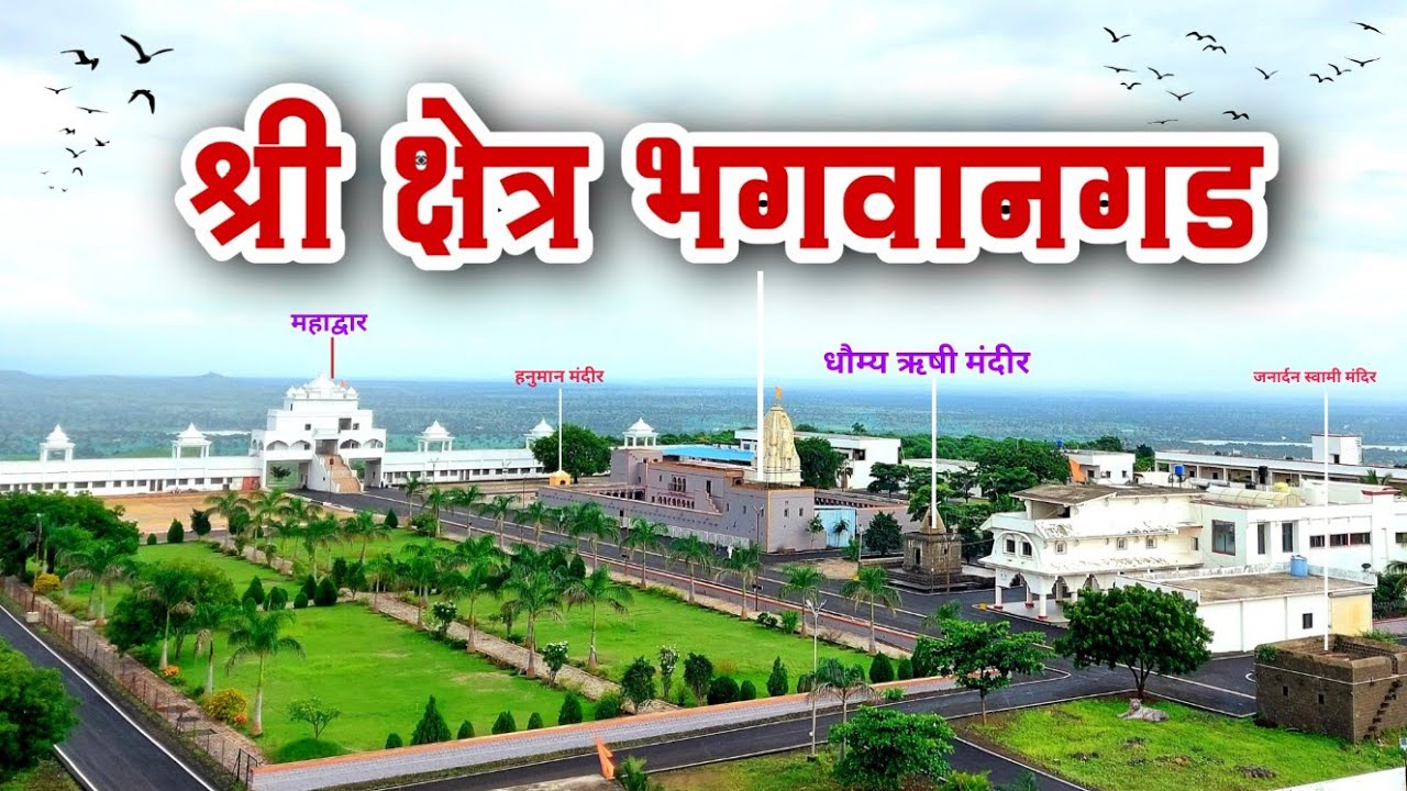 भगवानगड | येथेच धौम्य ऋषी, जनार्दन स्वामी आणि भगवानबाबा यांचे वास्तव्य होते | Bhagawangad | पाऊलवाटा