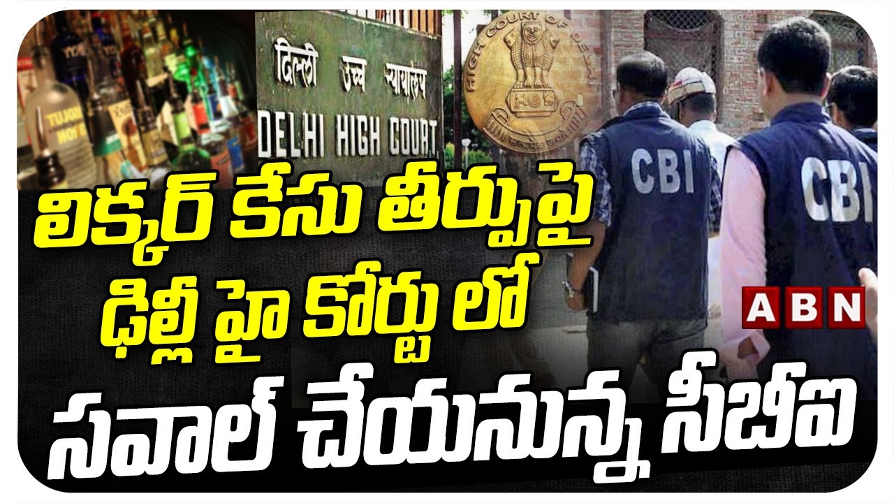 లిక్కర్ కేసు తీర్పుపై ఢిల్లీ హై కోర్టు లో సవాల్ చేయనున్న సీబీఐ | CBI Challenge In Delhi High Court