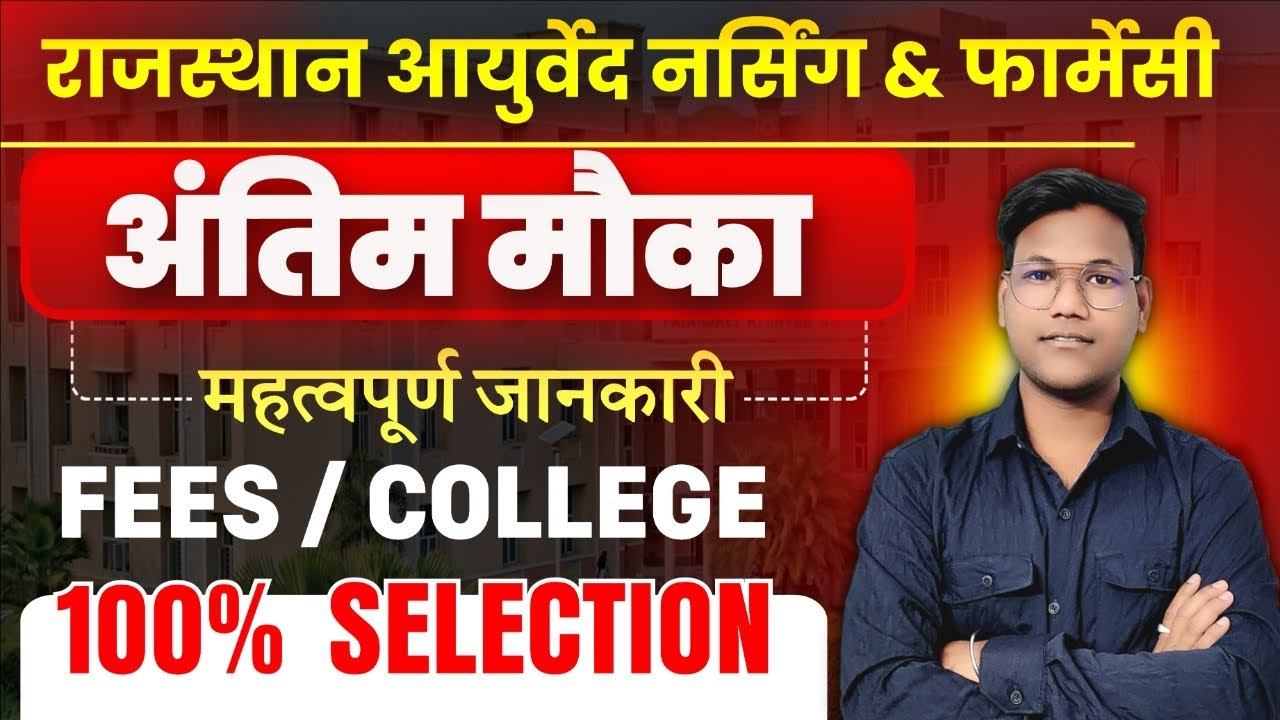 राजस्थान आयुर्वेदिक नर्सिंग फॉर्म 2025 | तारीख बढ़ी | फॉर्म कैसे भरें, फीस, कॉलेज पूरी जानकारी !