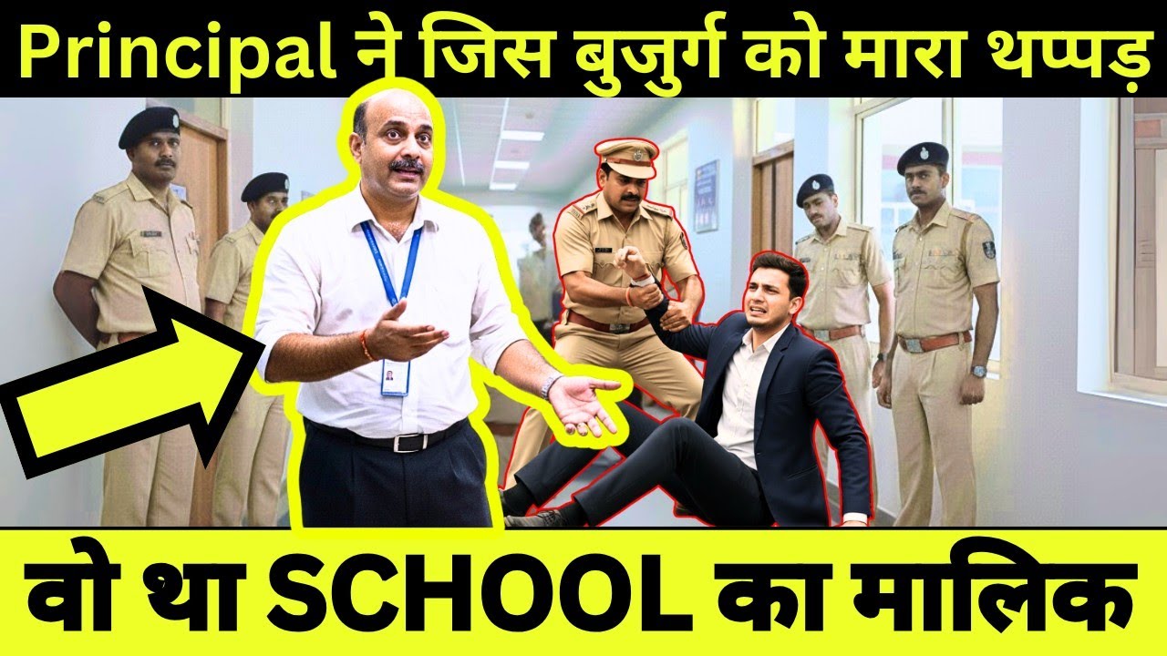 स्कूल के मालिक ने Principal को कुछ ऐसे सुधारा की वो Principal जिंदगी भर याद रखेगा