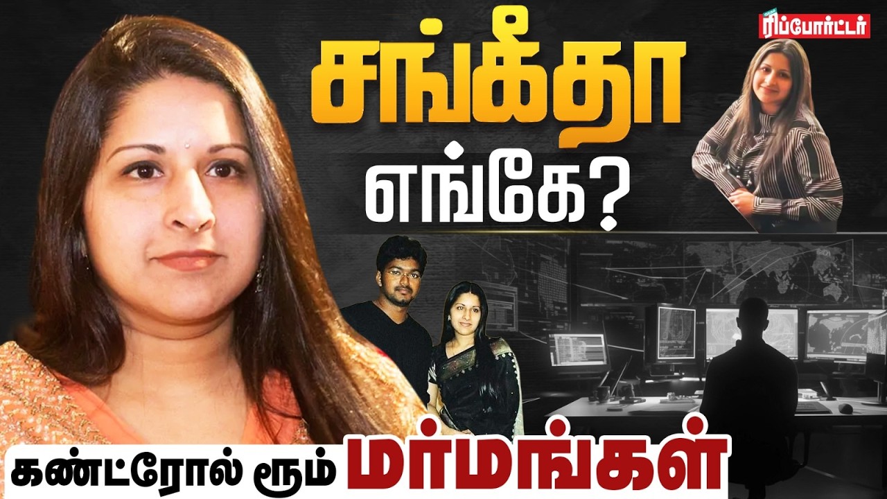 சங்கீதா எங்கே?🤔 கண்ட்ரோல் ரூம் மர்மங்கள்..! 😱| Sangeetha Vijay Divorce