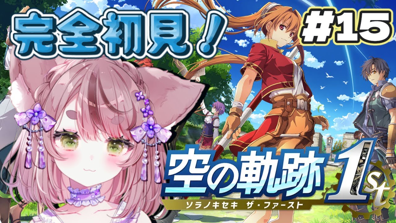 【個人V】空の軌跡 the 1stをどきどき初見プレイ【ネタバレ注意】 #15