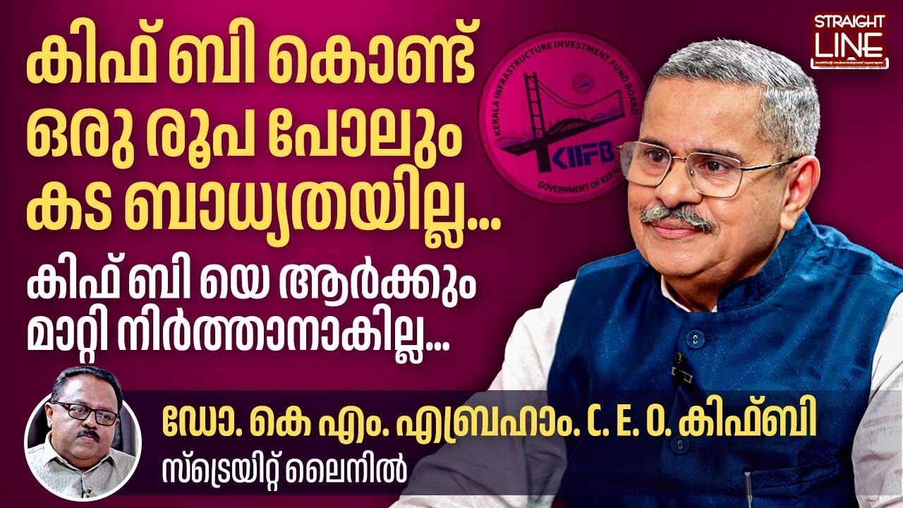 കിഫ്‌ ബി കൊണ്ട് ഒരു രൂപ പോലും കട ബാധ്യതയില്ല | Dr. KM Abraham IAS | CEO of KIIFB | Straightline