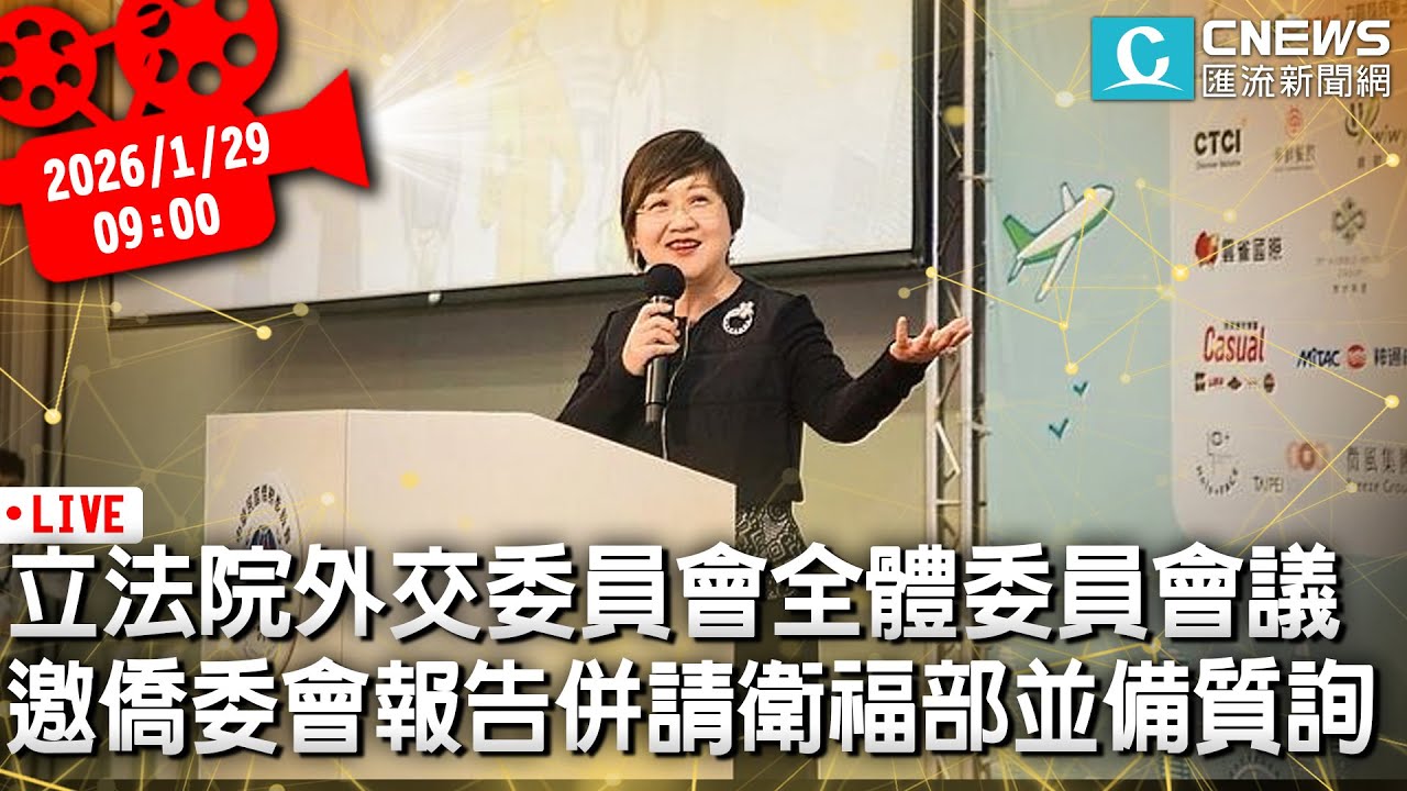 立法院外交委員會全體委員會議 邀僑委會報告併請衛福部並備質詢【CNEWS】20260129