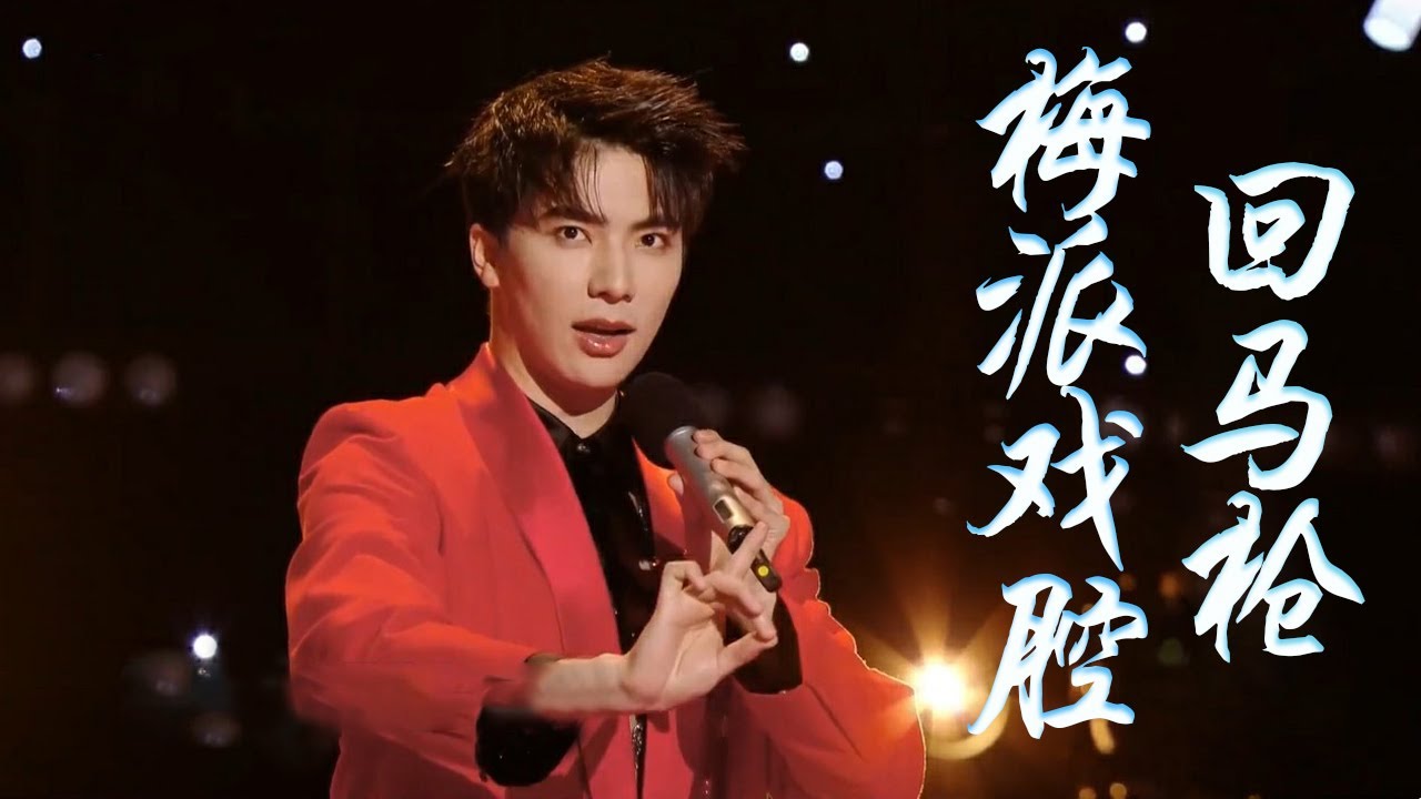 梅派传人郭雨昂惊艳演唱《回马枪》，这才叫真戏腔！| 中华民族