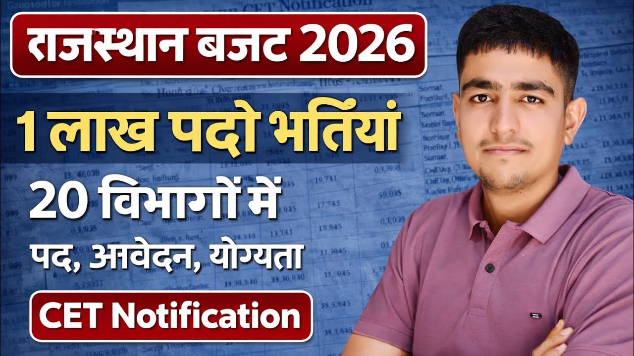 राजस्थान बजट 2026 🔥 1 लाख पदो पर भर्तियां 🛑 पद, योग्यता, आवेदन | Rajasthan Budget 2026-27