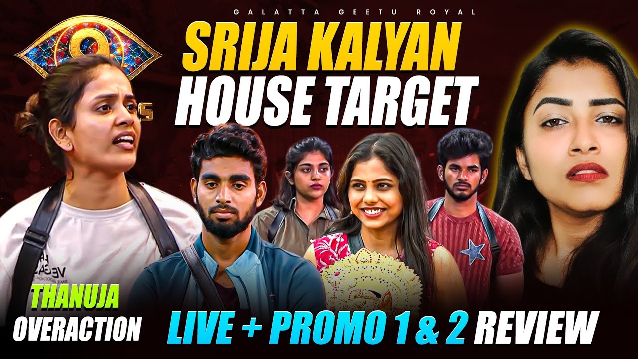 Srija Kalyan House Target | Thanuja Overaction | Live and Promo Analysis by Geetu Royal | StarMaa