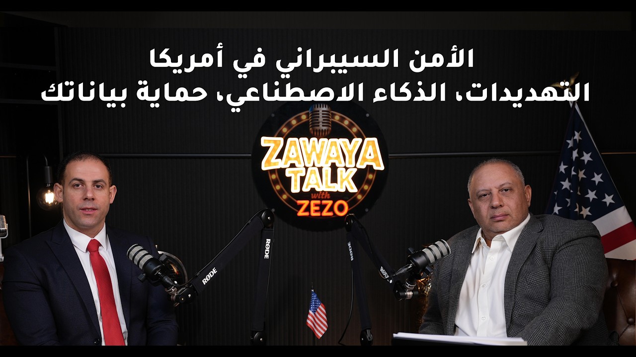 الأمن السيبراني في أمريكا التهديدات، الذكاء الاصطناعي، حماية بياناتك