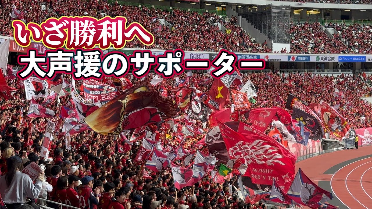 ~MAX VOLUME IN.FIGHT Ⅱ~ 試合前選手を後押しする鹿島サポーター 鹿島vs川崎 Jリーグ【鹿島国立】