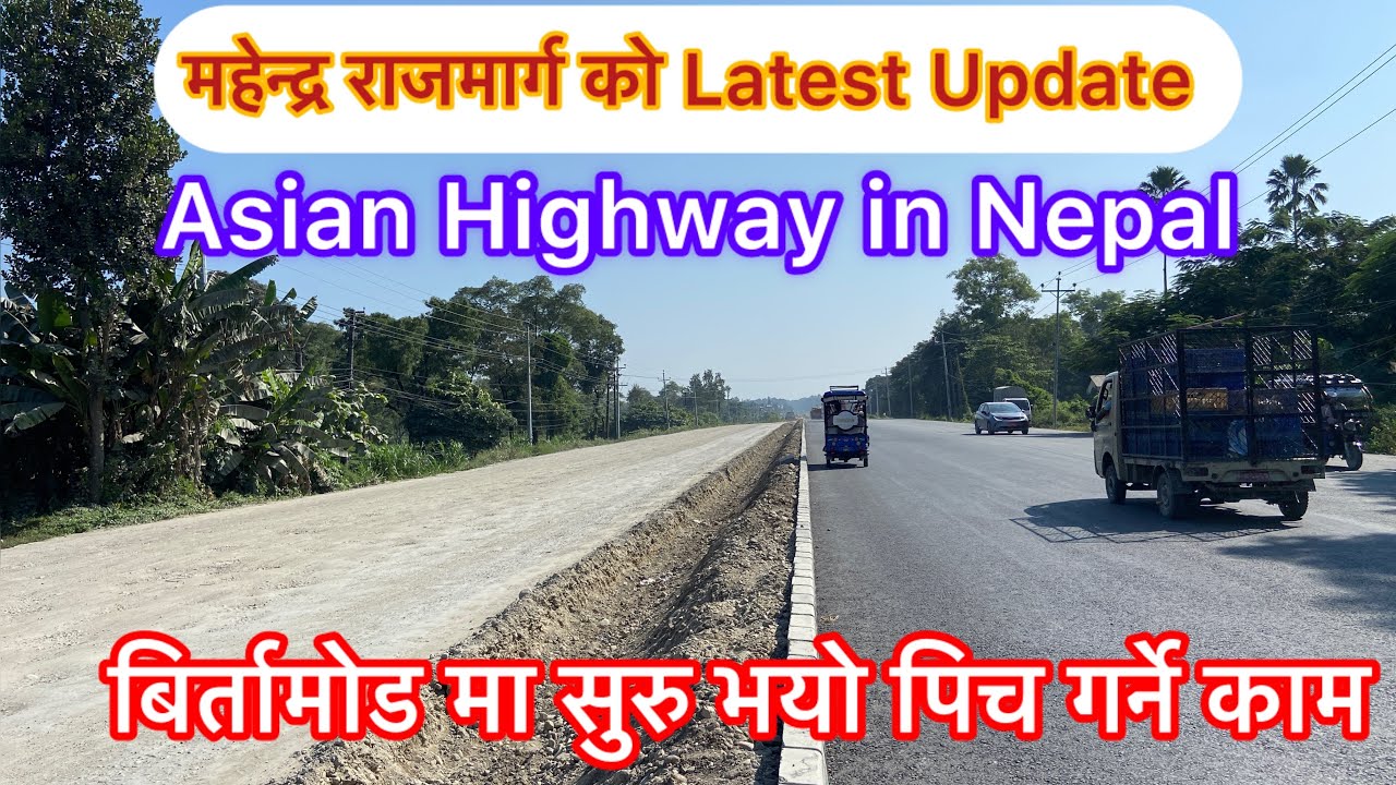 बिर्तामोड मा सुरु भयो पिच | महेन्द्र राजमार्ग को नया update | Asian Highway latest update 