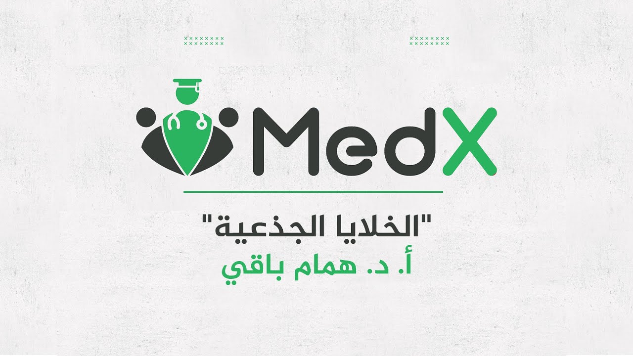 مؤتمر ميديكس الثالث | أ. د. همام باقي: الخلايا الجذعية