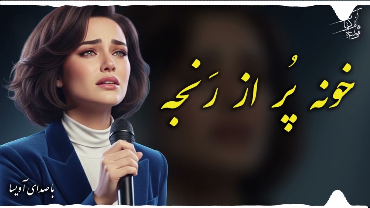 خونه پر از رنجه سکوته|باز خانی متفاوت آهنگ مهستی