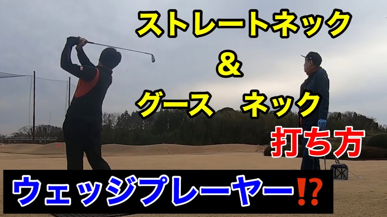 ストレートネックを扱うには・・【山田プロ　ウェッジプレーヤー】