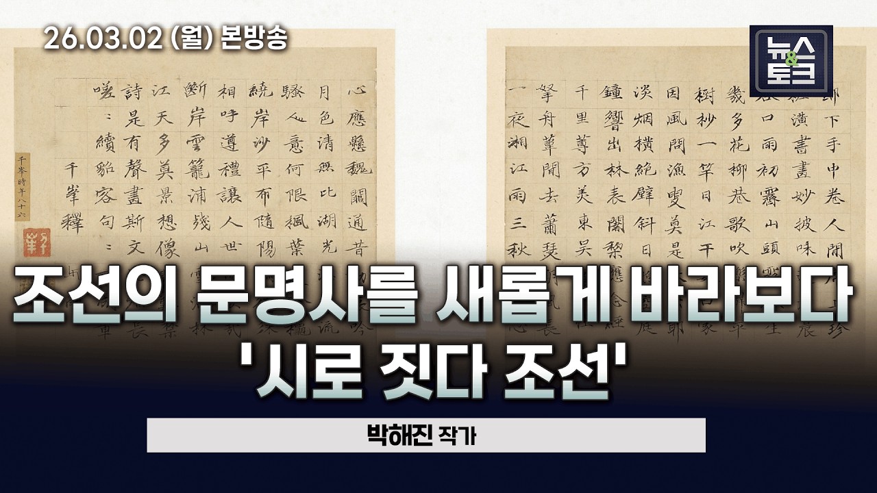 [BBS 뉴스&토크] 조선의 문명사를 새롭게 바라보다 '시로 짓는 조선' (박해진 작가)