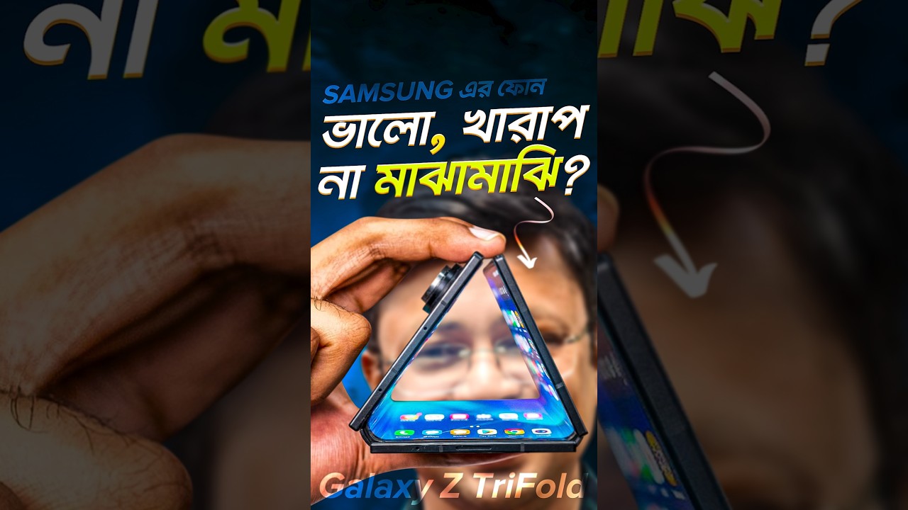 Samsung Tri-Fold Phone 🤯 3 Screen Beast Explained! #shorts #techsciguy #smartphone #bengalitechie