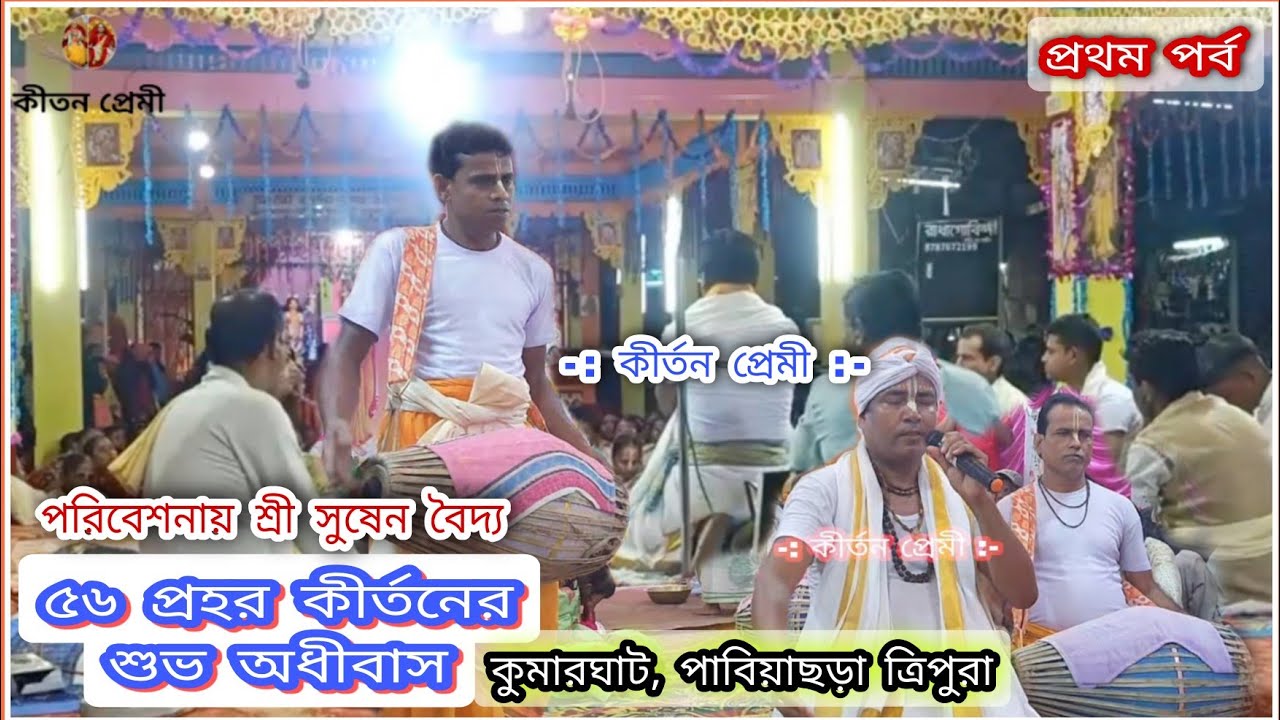 অধীবাস কীর্তন || শ্রী সুষেন বৈদ্য || কীর্তন প্রেমী || Kirtan Premi 2023