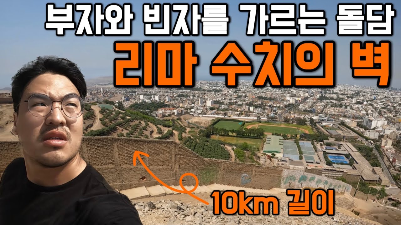천국과 지옥을 나누는 10km 길이의 돌담 [페루 1]
