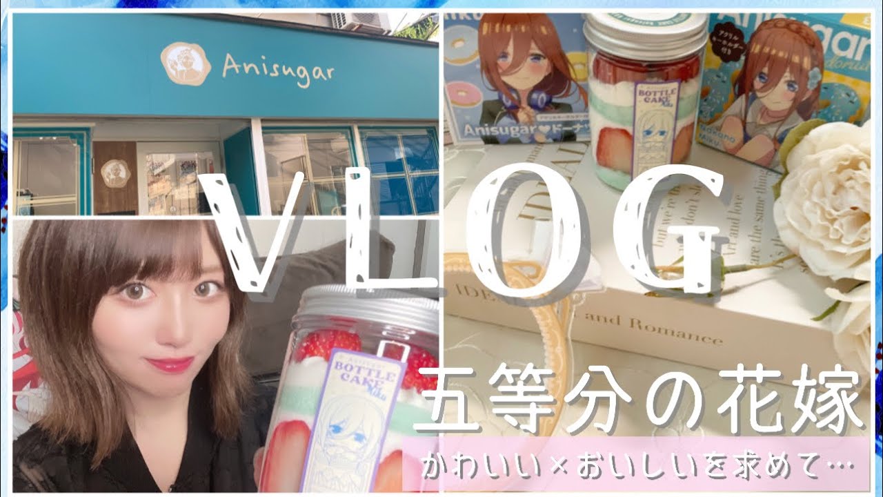 VLOG｜五等分の花嫁のかわいいスイーツ求めてグランドオープンしたあにしゅがさんへ🧁【Anisugar】【ごとよめ】