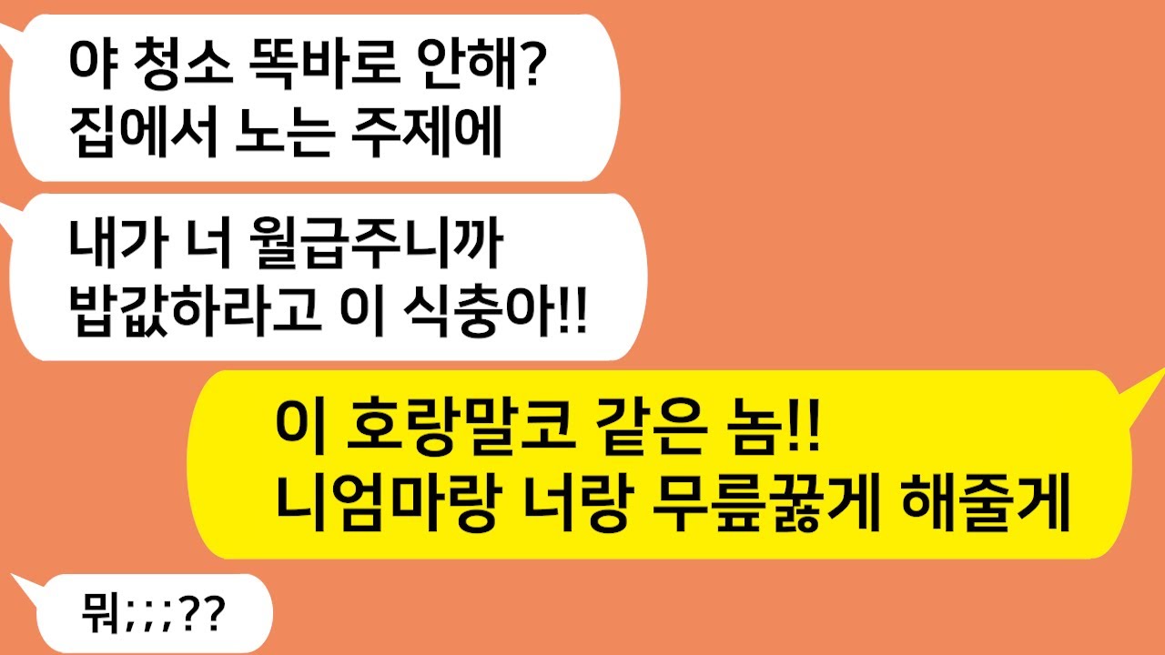 (톡톡드라마) 전업주부인 나에게 지가 내 월급준다며 구박하는 남편과 시모!! 니엄마랑 너랑 내앞에서 무릎꿇게 해줄게 ㅋㅋ/카톡썰