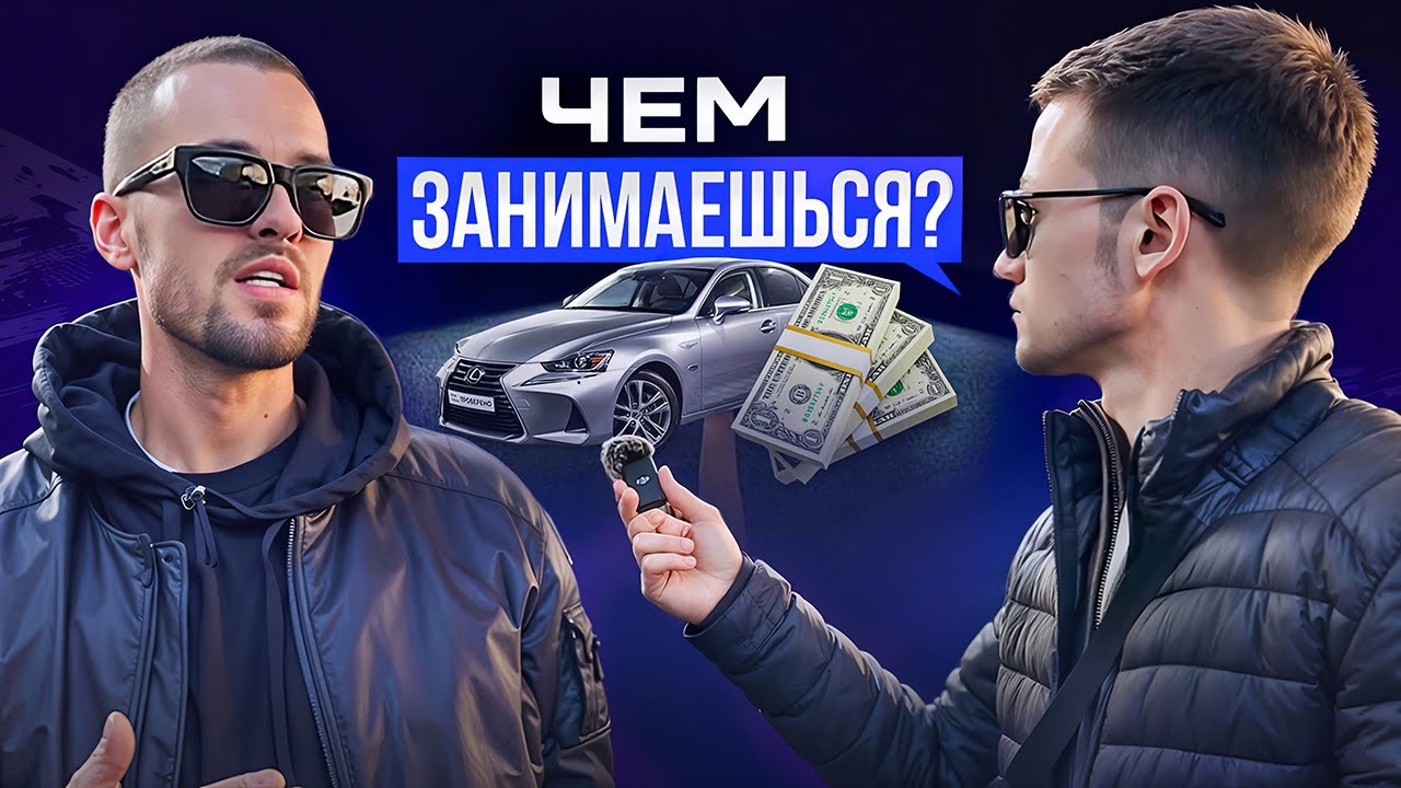 Спросил владельцев дорогих авто, как они зарабатывают