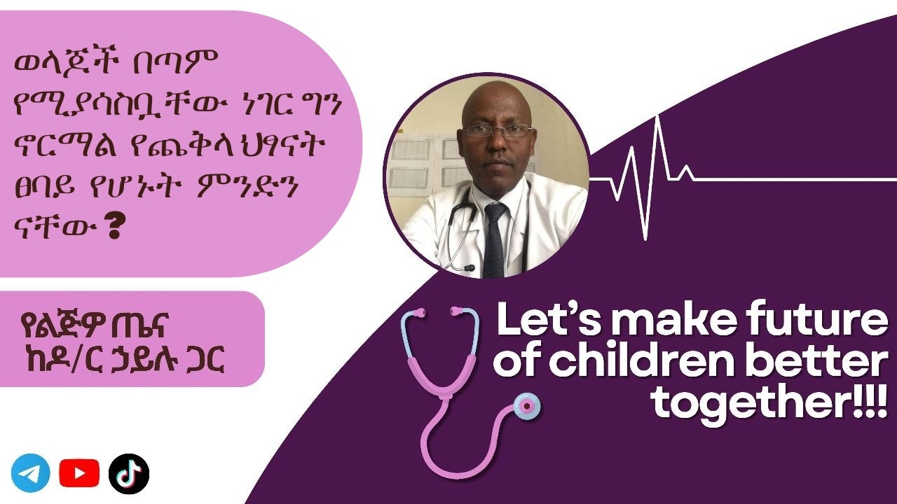 ወላጆች በጣም የሚያሳስቧቸው ነገር ግን ኖርማል የጨቅላ ህፃናት ፀባይ የሆኑት ምንድን ናቸው?