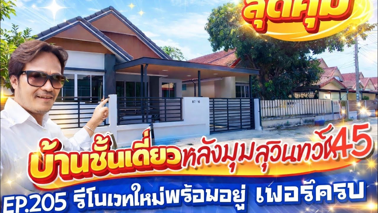 หลังมุมติดถนนใหญ่ 2.75 ล้าน ฟรีโอน! โซนสุวินทวงศ์ 45 รีบก่อนหลุด! (EP.205)