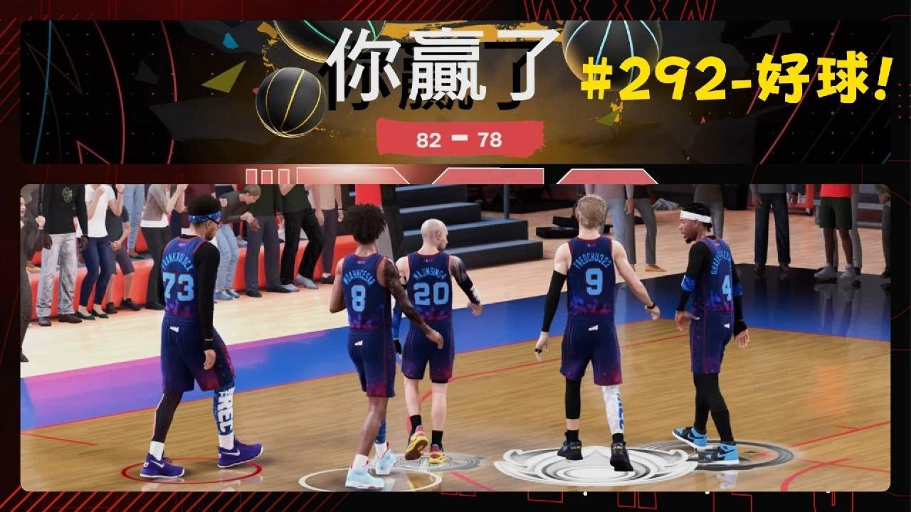 NBA2K26 #292 20260208-好球