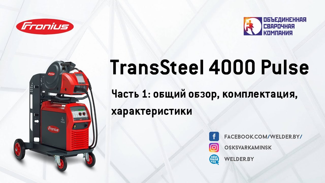 TransSteel4000 Pulse. Часть 1:общий обзор, комплектация, характеристики
