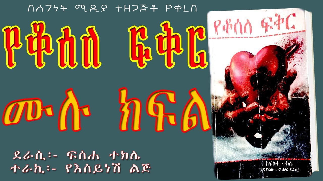 የቆሰለ ፍቅር ሙሉ ክፍል ትረካ  /ETHIOPIAN AMHARIC Audio Book Narration YEKOSELE FIKIR Full Episode