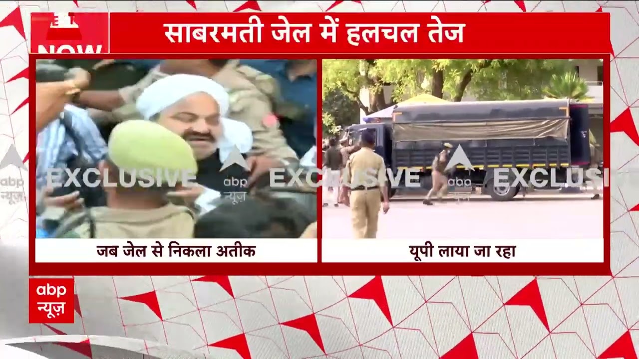 Atique Ahmed Shifting:गुजरात के साबरमती जेल से प्रयागराज लाने के दौरान डरता दिखा अतीक अहमद |
