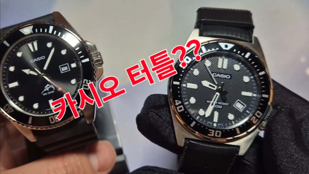 카시오 신작, 흑새치와 비교하면?! 카시오 터틀 분석 (MTD-135D-1A)