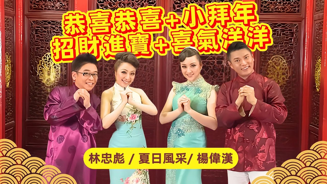 經典四寶 🧧傳統賀歲最經典🧧【恭喜恭喜+小拜年+招財進寶+喜氣洋洋】夏日風采｜楊偉漢｜林忠彪 HD Remastered Music Video