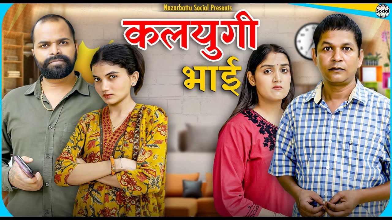 Kalyugi Bhai || कलयुगी भाई || @nazarbattusocial3220