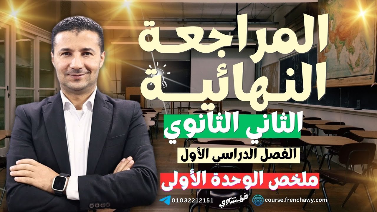مراجعة فرنساوي تانية ثانوي الترم الأول | ليلة الامتحان وملخص الوحدة الأولى | فرنشاوي