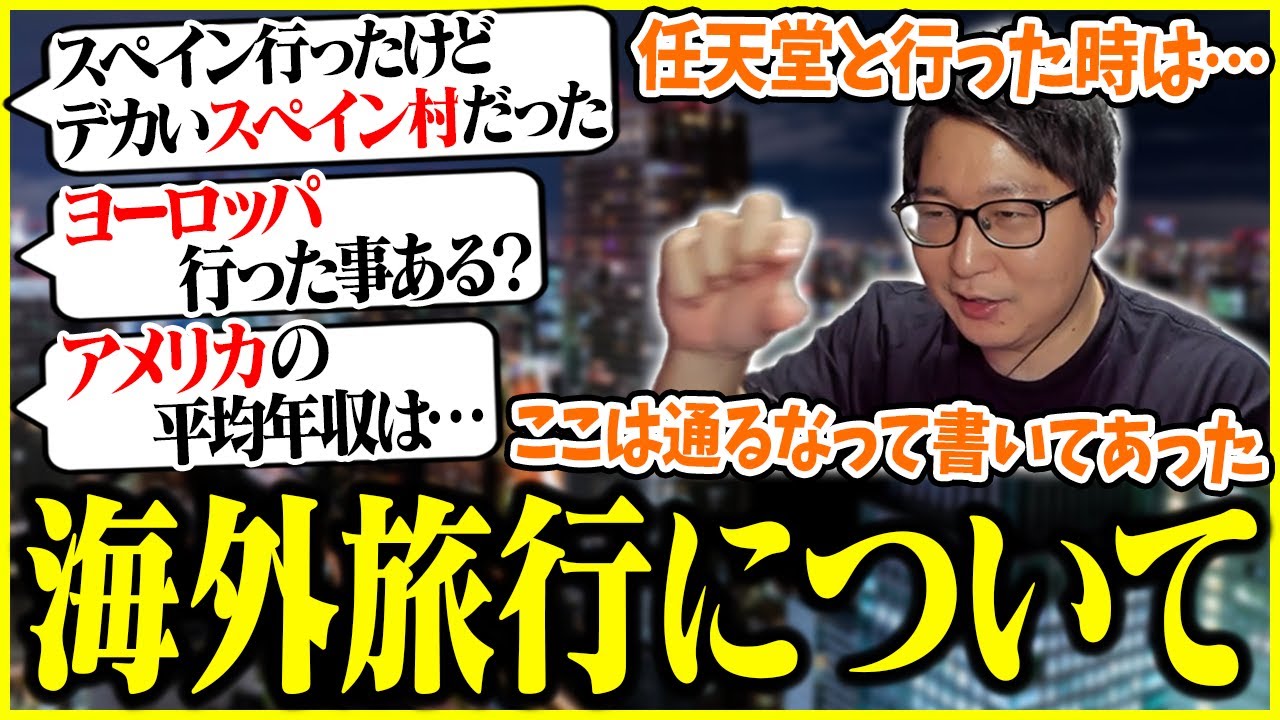 海外旅行について話すたいじ【2025年10月11日】【切り抜き】