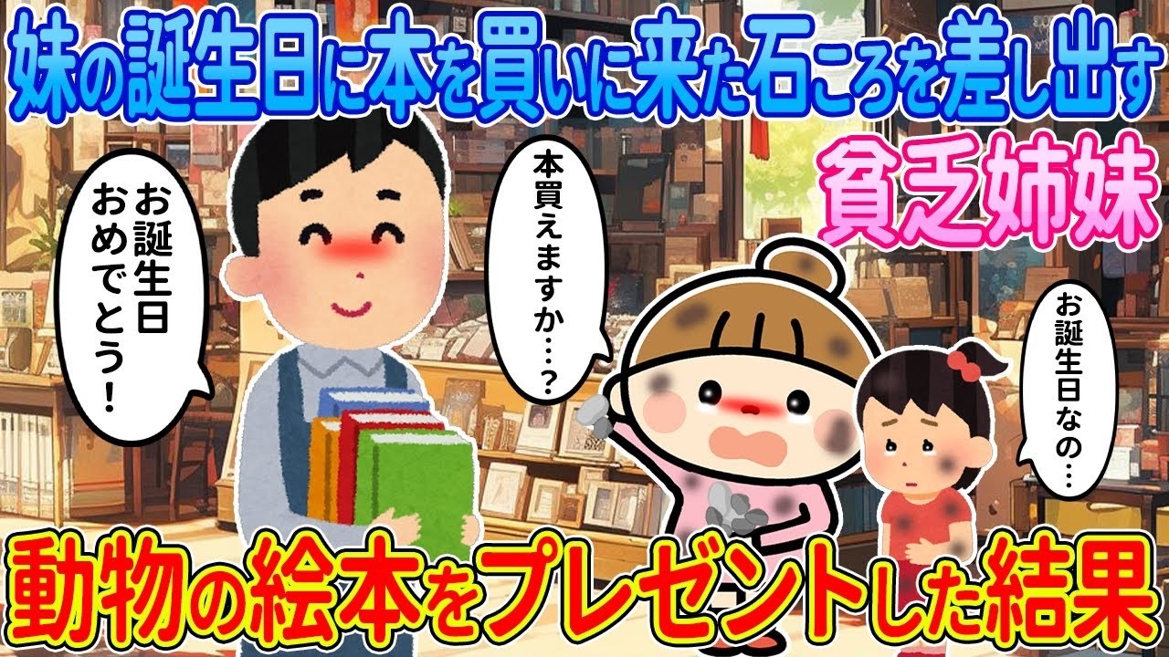 【2ch馴れ初め】妹の誕生日に本を買いに来た石ころを差し出す貧乏姉妹→動物の絵本をプレゼントした結果【ゆっくり解説】