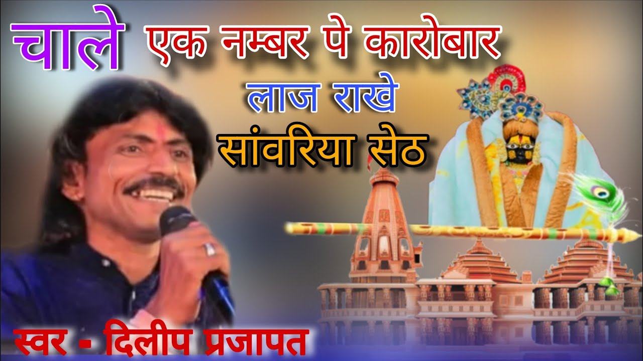 चाले चाले ओ मारो सारो कारोबार सांवरियो राखे कृपा गणी | Chale Maro Saro Karobar Dilip prajapat Bhajan