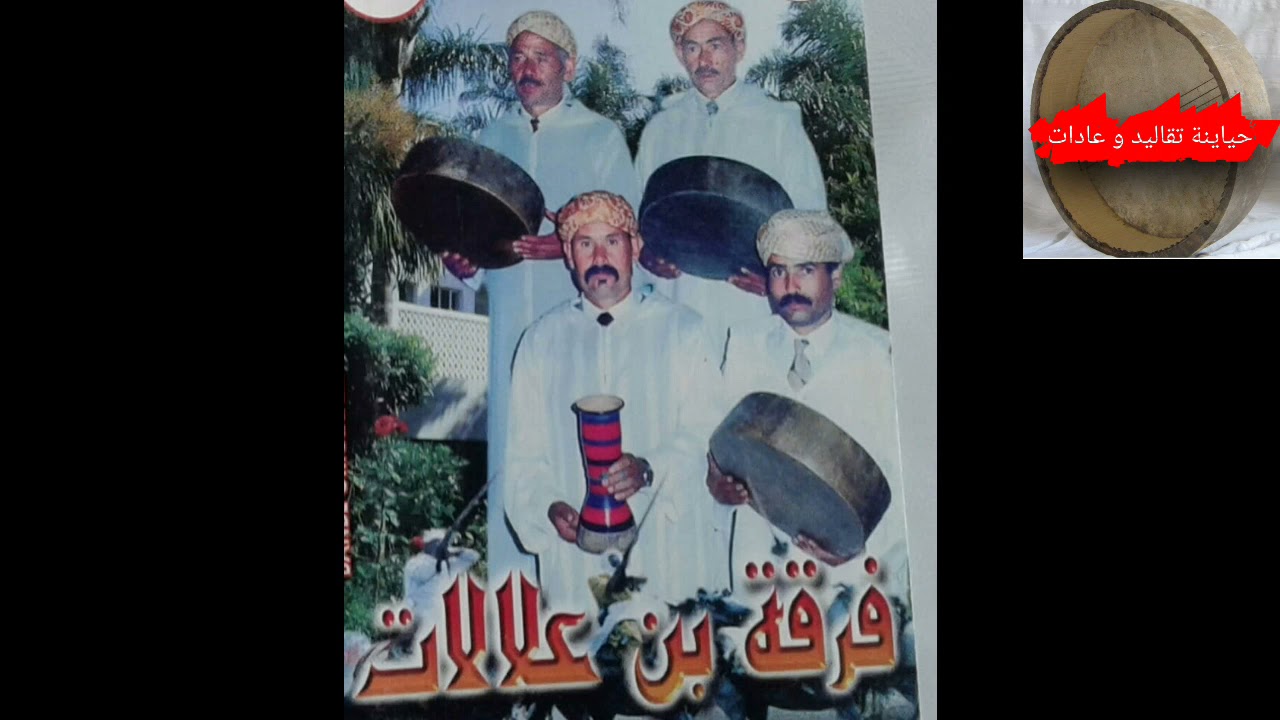 بن علالات عند قبيلة البرانص إلى جانب الشيخ الشرايط hyayna traditions et coutumes