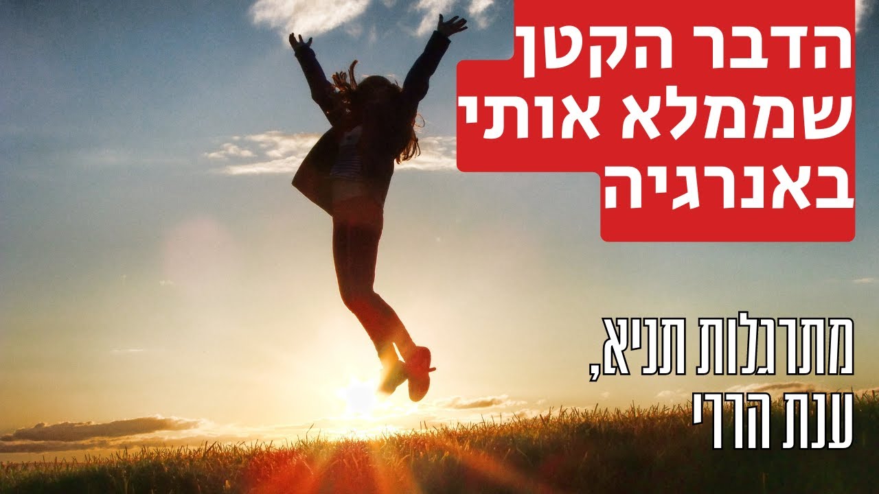 המאמץ הקטן שמגביר לי את האנרגיה | מתרגלות תניא 27 - ענת הררי