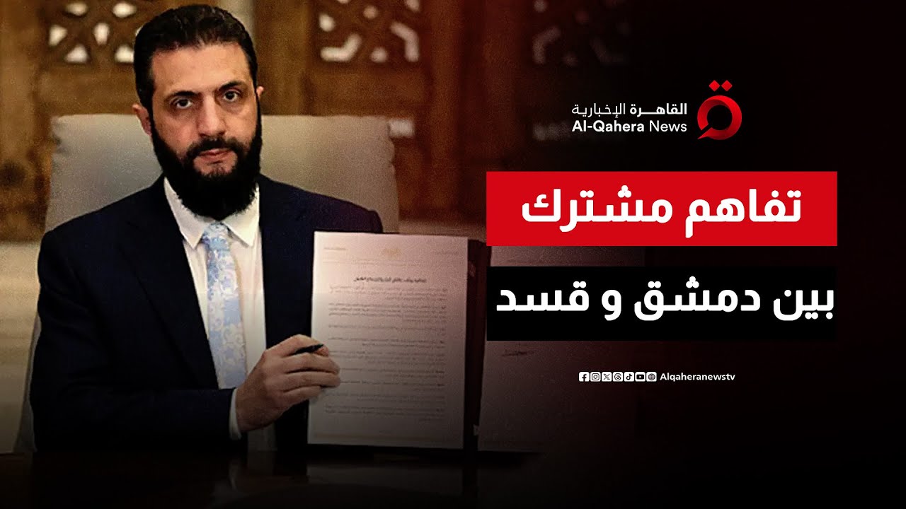 الرئاسة السورية تعلن التوصل إلى تفاهم مشترك مع “قسد”