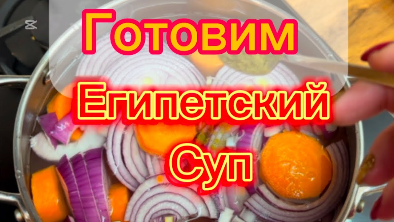 Готовим египетский суп с чечевицей. Жизнь украинки в Египте.