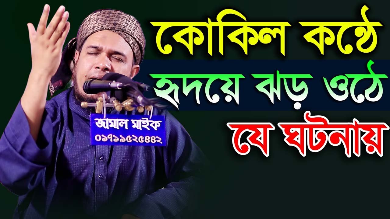 Bangla Waz 2019 Maulana Obaidullah Mazhari হৃদয়ের ঝড়ে যে ঘটনায়