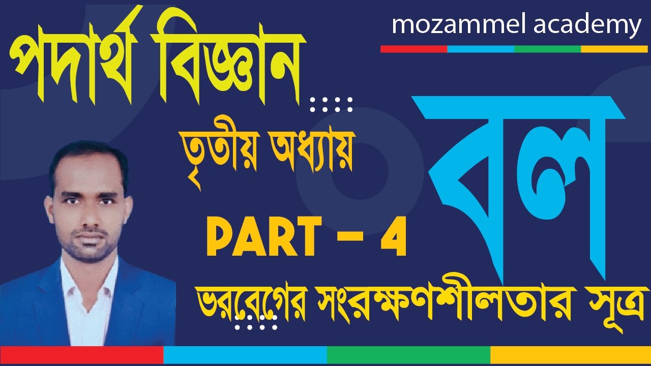 বল । তৃতীয় অধ্যায় ।ssc physics ।chapter 3। class 9 physics । ভরবেগের সংরক্ষনশীলতার সূত্র।