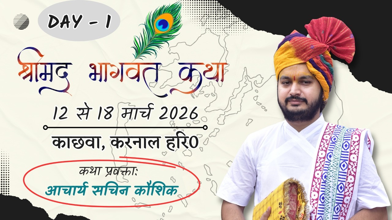 Day 1 : श्रीमद् भागवत कथा   || काछवा   ,करनाल   , ( हरियाणा ) | Acharya Sachin Kaushik ji